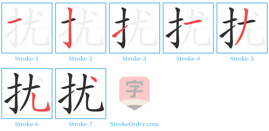 扰 Stroke Order Diagrams