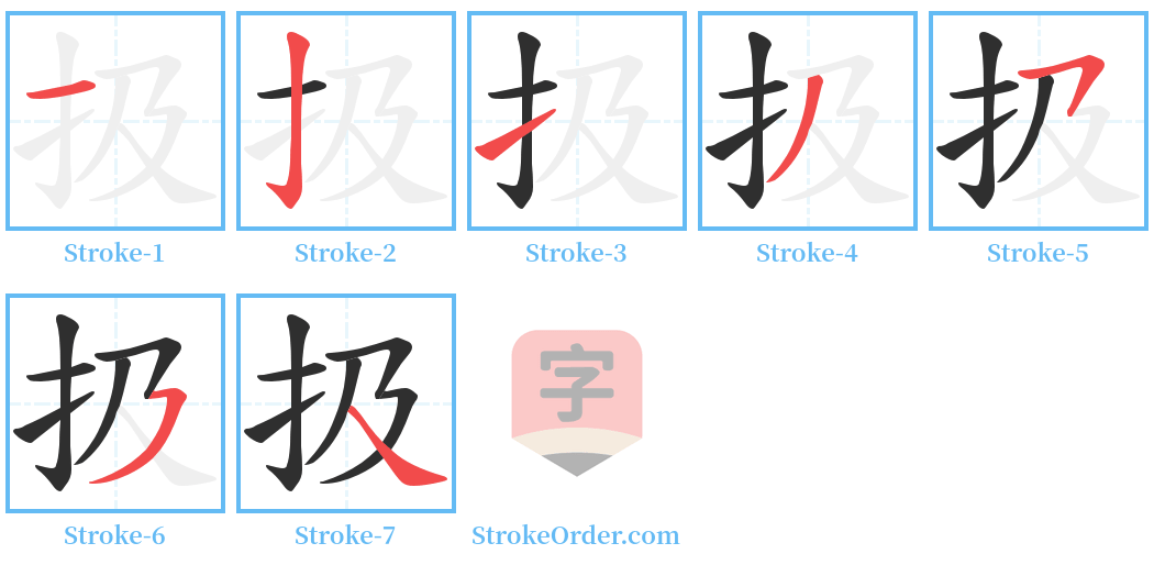 扱 Stroke Order Diagrams