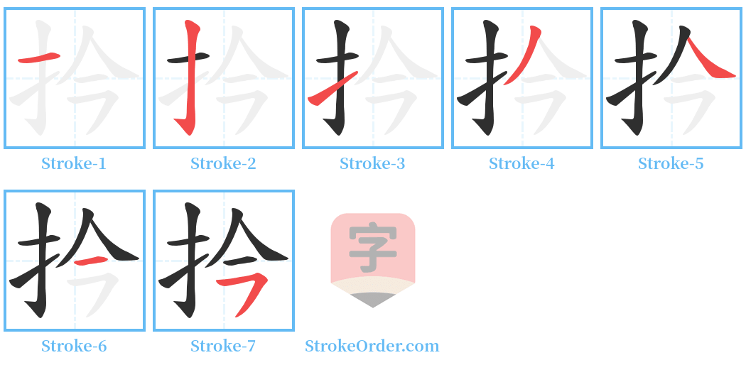 扲 Stroke Order Diagrams