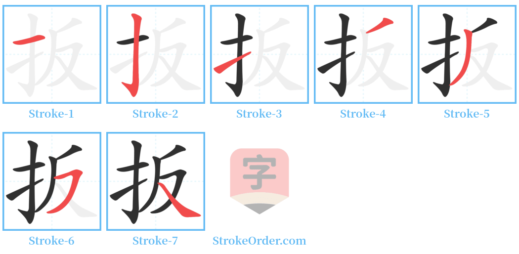 扳 Stroke Order Diagrams