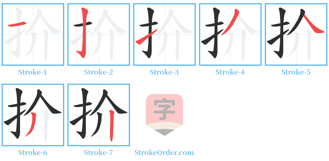 扴 Stroke Order Diagrams