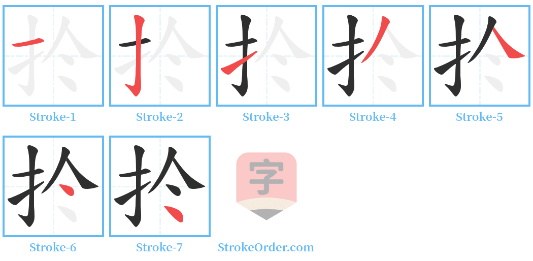 扵 Stroke Order Diagrams