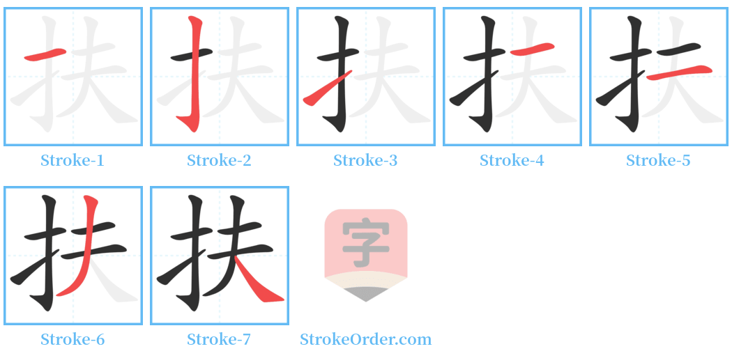 扶 Stroke Order Diagrams