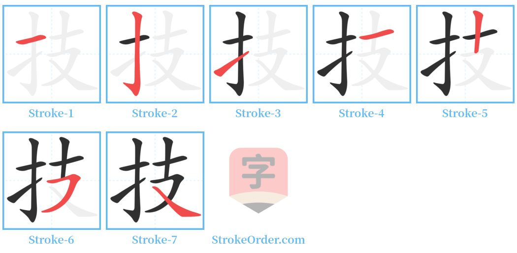 技 Stroke Order Diagrams