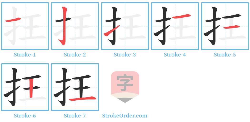 抂 Stroke Order Diagrams