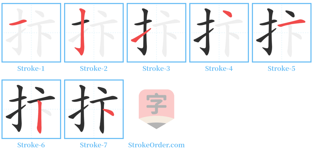 抃 Stroke Order Diagrams