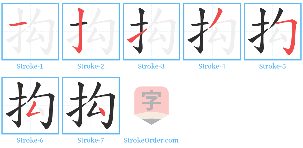 抅 Stroke Order Diagrams