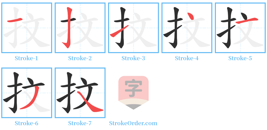 抆 Stroke Order Diagrams