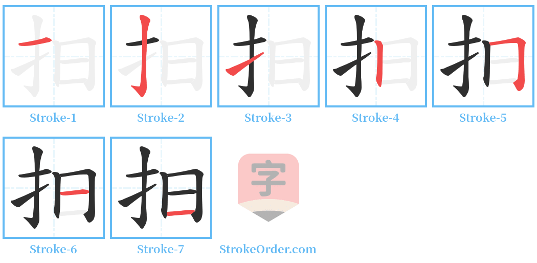 抇 Stroke Order Diagrams