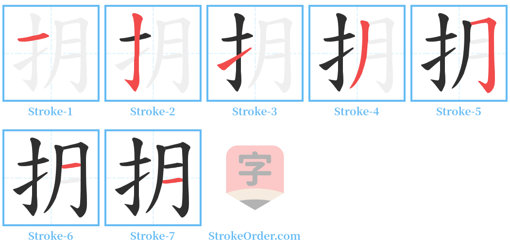 抈 Stroke Order Diagrams