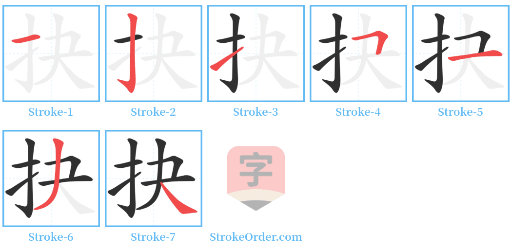 抉 Stroke Order Diagrams