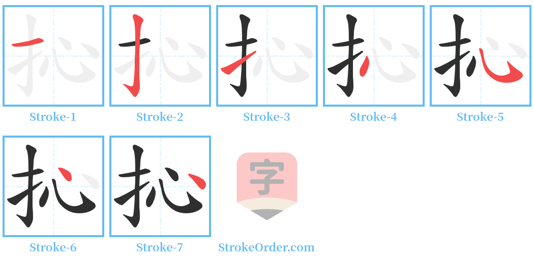抋 Stroke Order Diagrams