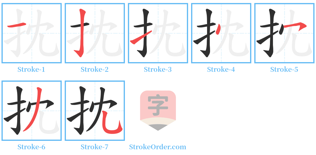 抌 Stroke Order Diagrams