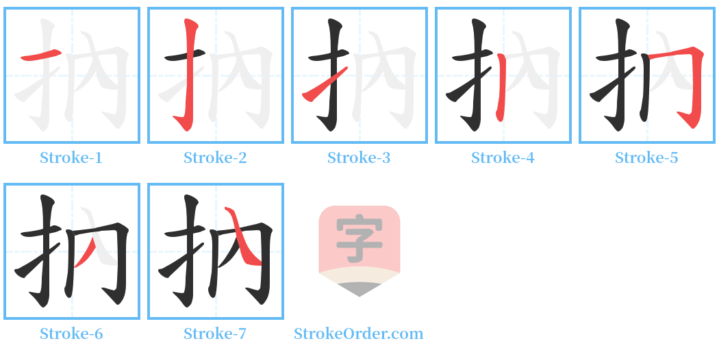 抐 Stroke Order Diagrams
