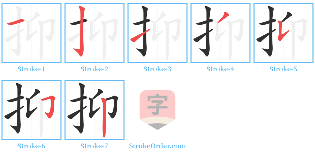 抑 Stroke Order Diagrams