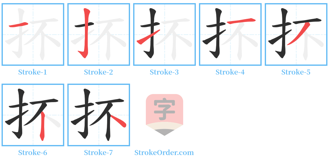 抔 Stroke Order Diagrams