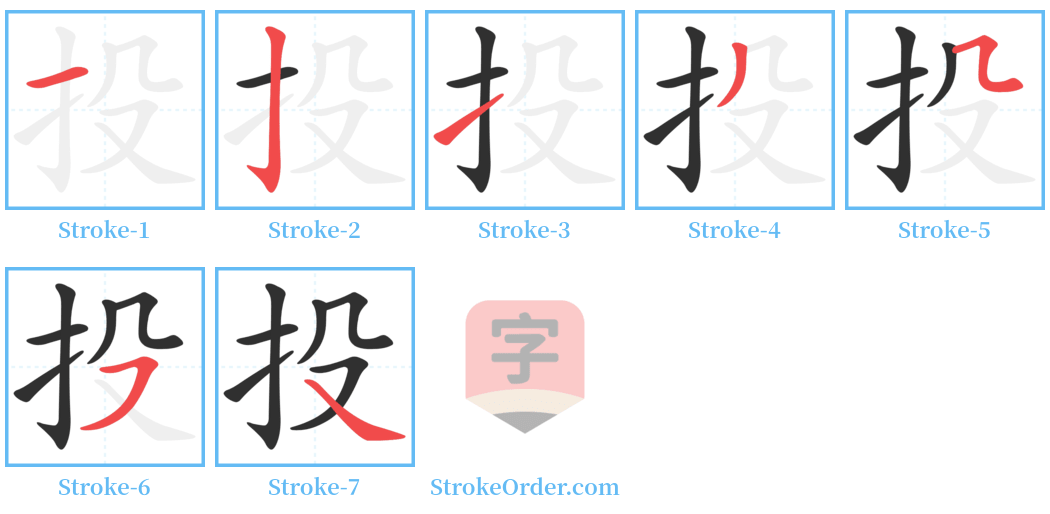 投 Stroke Order Diagrams
