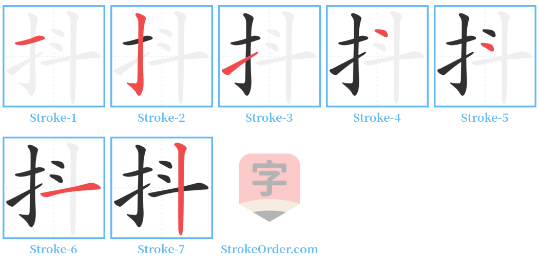 抖 Stroke Order Diagrams