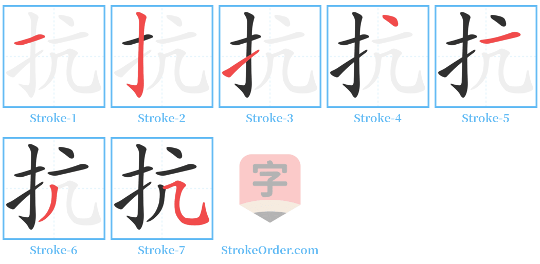 抗 Stroke Order Diagrams