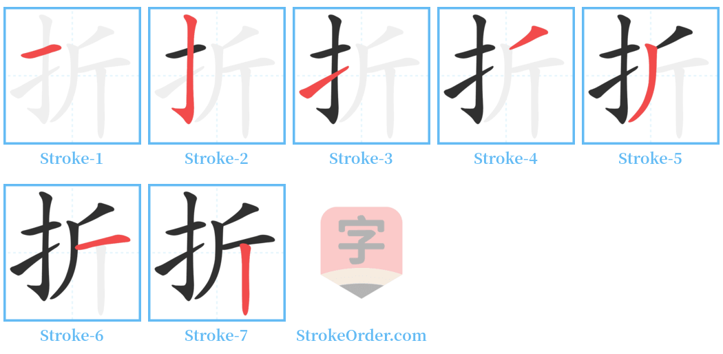 折 Stroke Order Diagrams