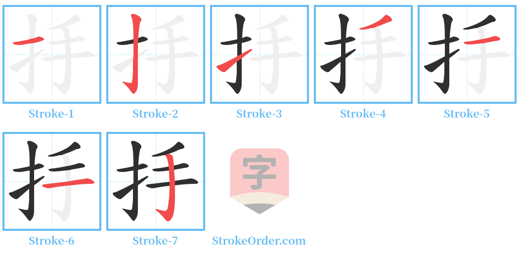 抙 Stroke Order Diagrams