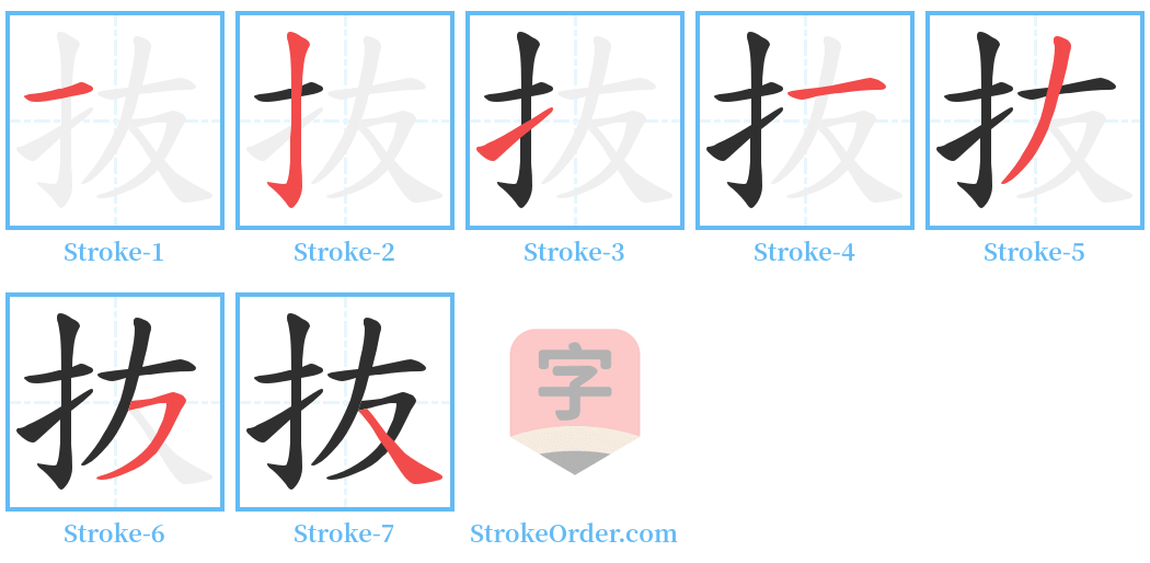 抜 Stroke Order Diagrams