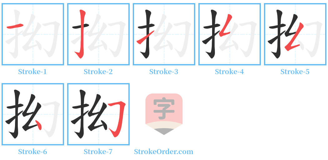 抝 Stroke Order Diagrams