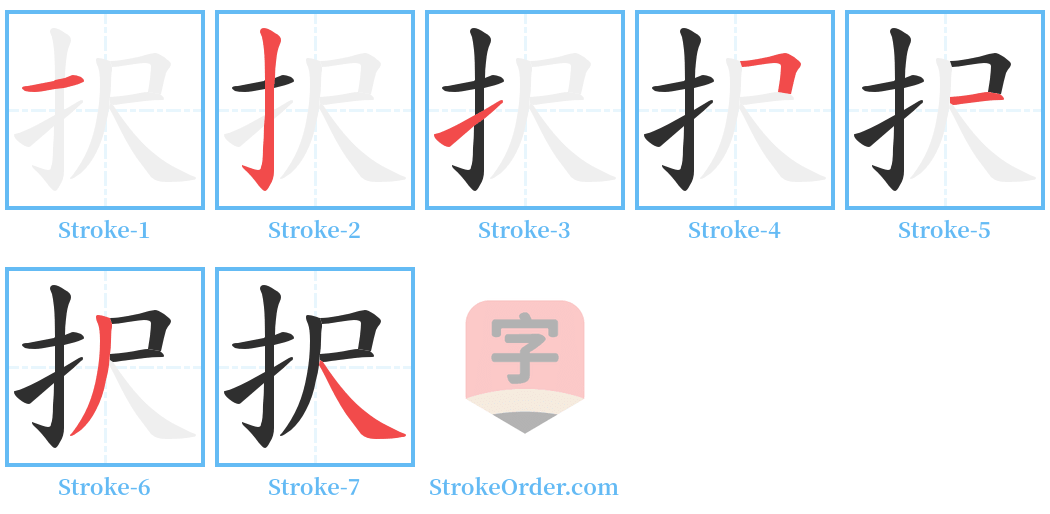 択 Stroke Order Diagrams