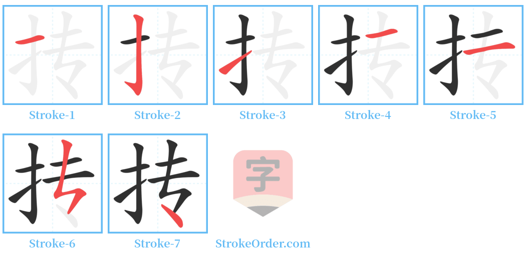 抟 Stroke Order Diagrams