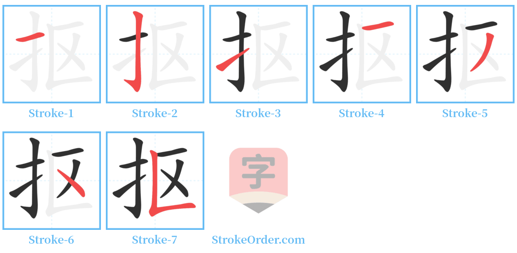 抠 Stroke Order Diagrams