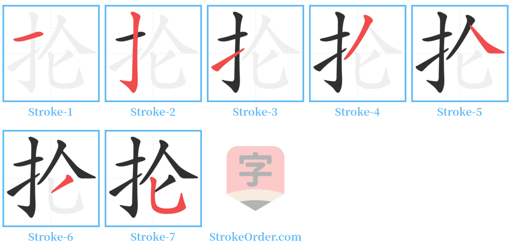 抡 Stroke Order Diagrams