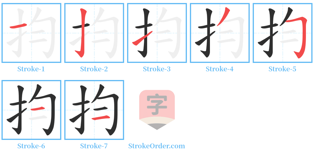 抣 Stroke Order Diagrams