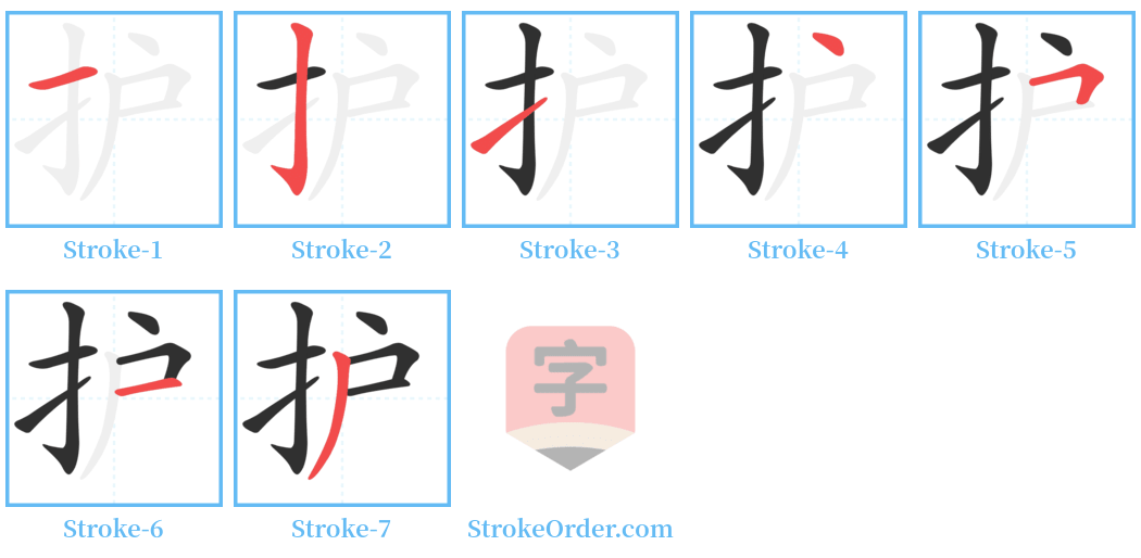 护 Stroke Order Diagrams