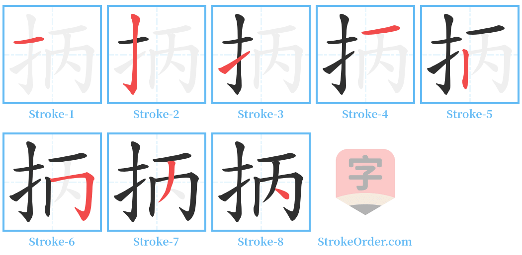 抦 Stroke Order Diagrams