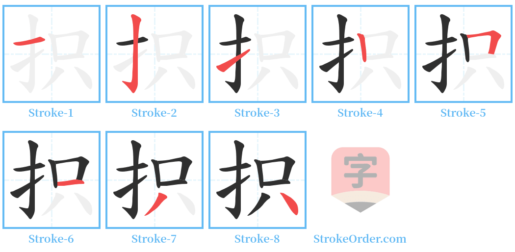 抧 Stroke Order Diagrams