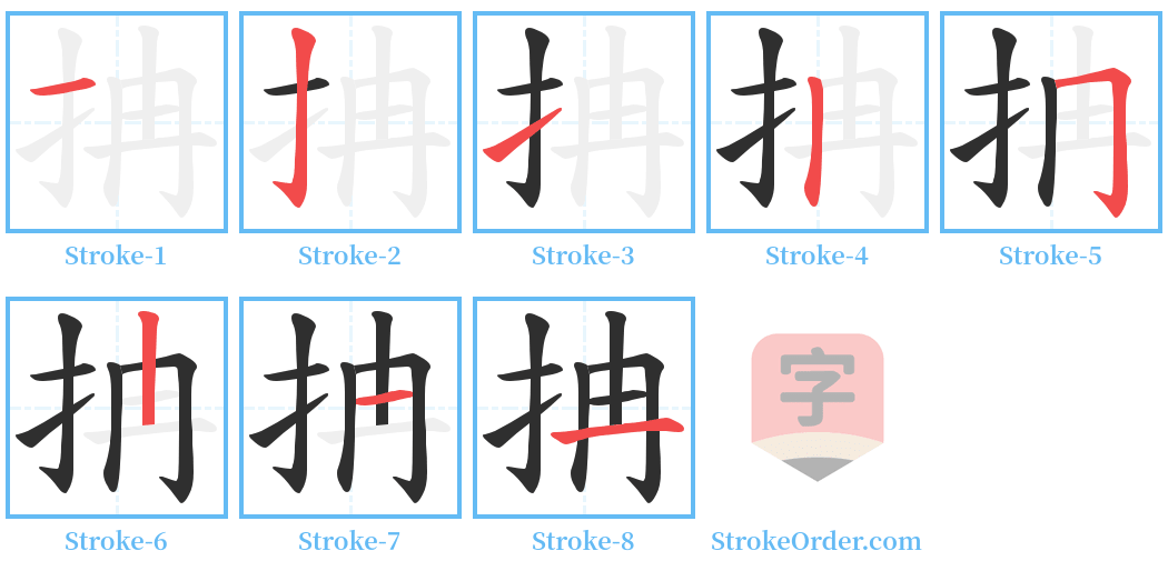 抩 Stroke Order Diagrams