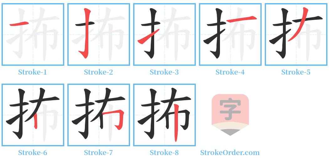 抪 Stroke Order Diagrams