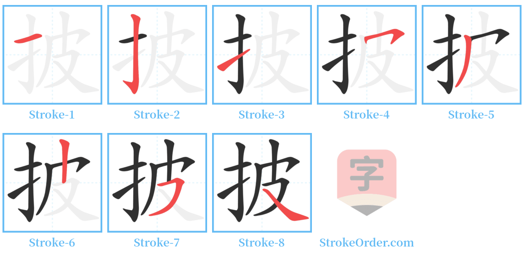 披 Stroke Order Diagrams