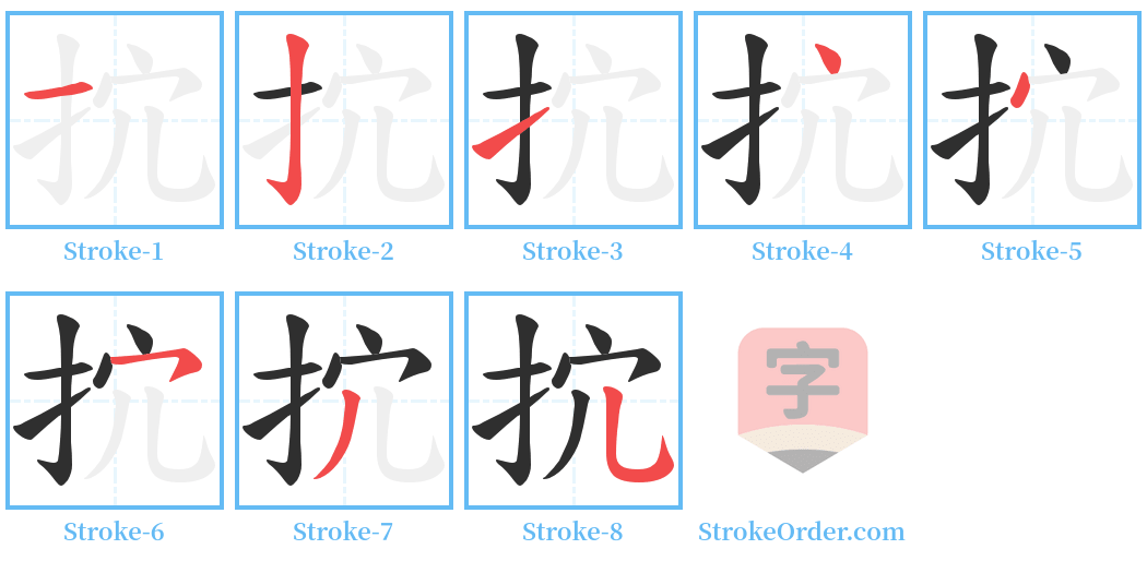 抭 Stroke Order Diagrams