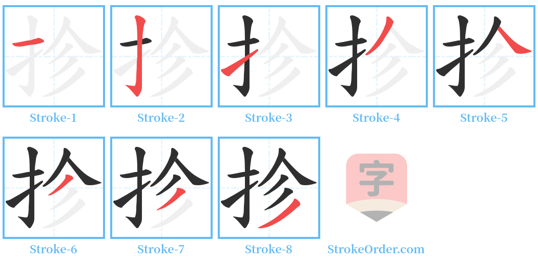抮 Stroke Order Diagrams