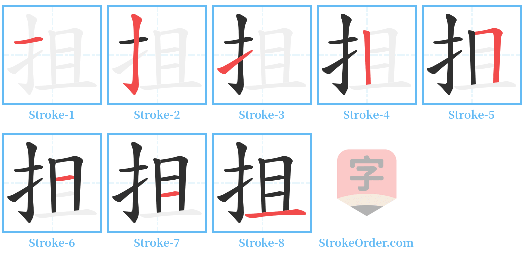 抯 Stroke Order Diagrams