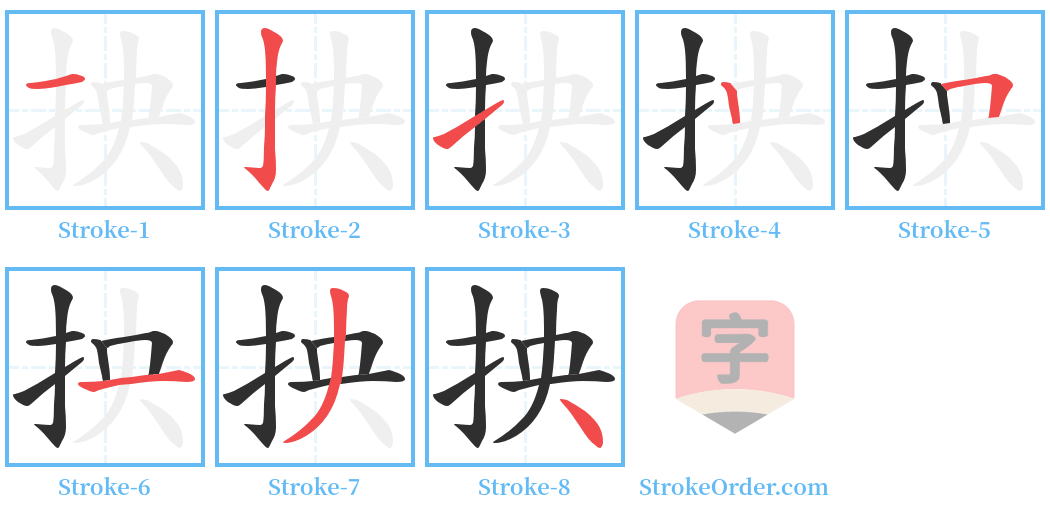 抰 Stroke Order Diagrams