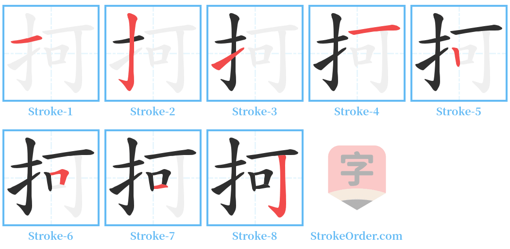 抲 Stroke Order Diagrams