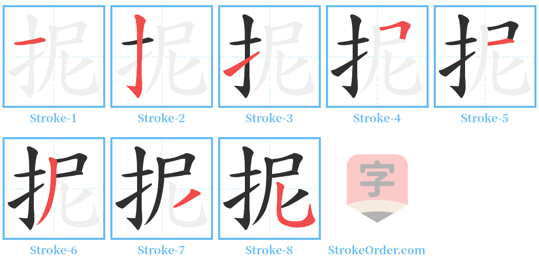 抳 Stroke Order Diagrams