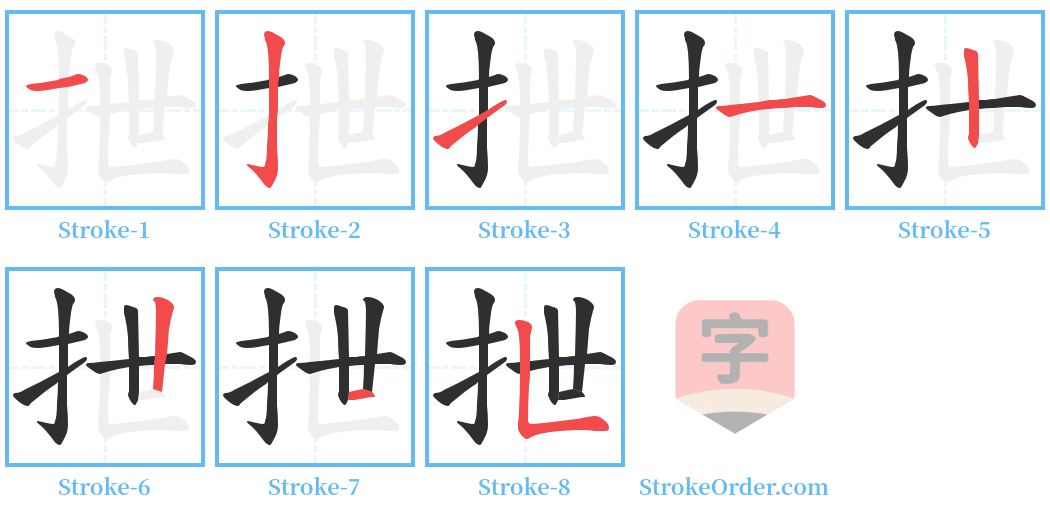 抴 Stroke Order Diagrams