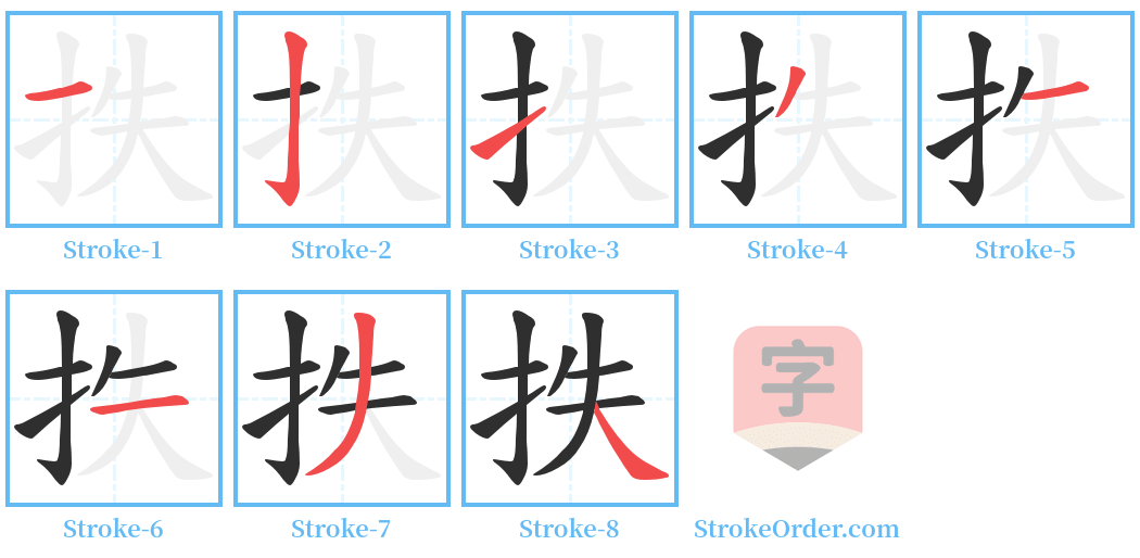 抶 Stroke Order Diagrams