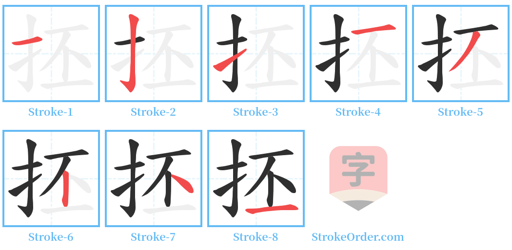 抷 Stroke Order Diagrams