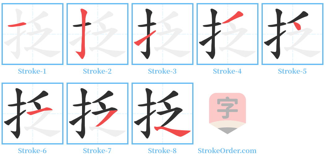 抸 Stroke Order Diagrams