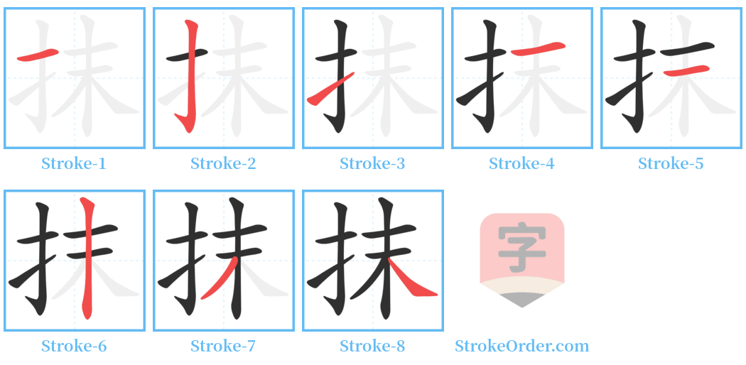 抹 Stroke Order Diagrams