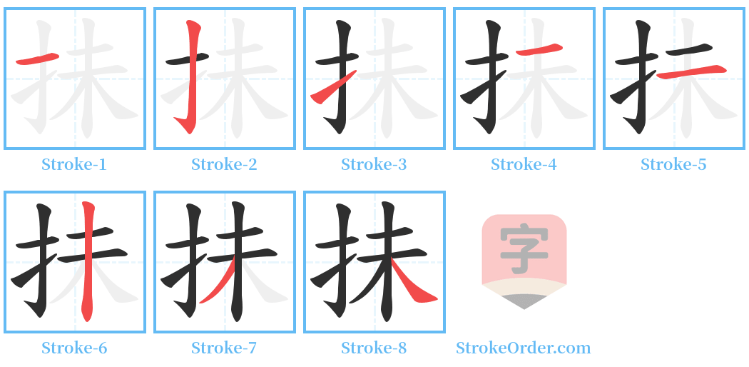 抺 Stroke Order Diagrams